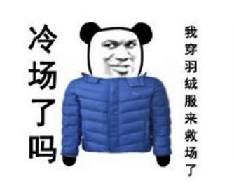 从此世人便把这种因为穿搭失误,想死没死成的行为,称为↓