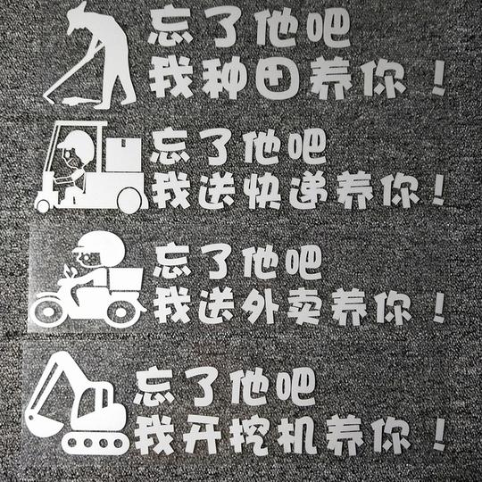 送快递外卖拉货个性搞笑抖音汽车文字贴纸忘了他吧我开车养你车贴