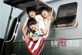 快乐环岛(TFBOYS)
