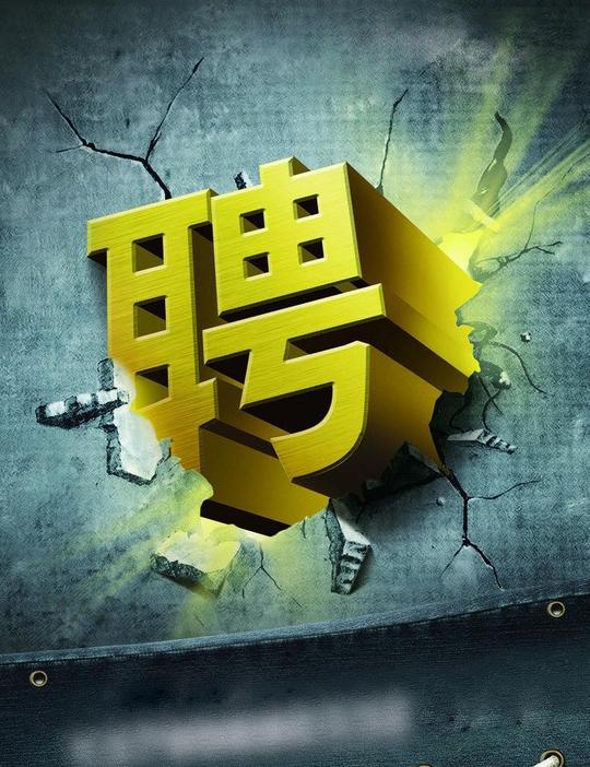 创意广告招聘图片psd素材免费下载-千图网ww