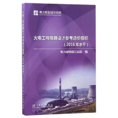 火电工程限额设计参考造价指标(2016年水平)编者:电力规划设计总院9787519806620