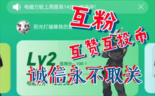 诚信互粉互赞互投币，有关必回一起抱团取暖