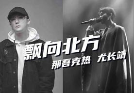飘向北方(尤长靖/那吾克热-NW)