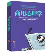 商用心理学消费者/推销/营销谈判公关广告创业经营决策投资销售商业市场营销心理学畅销励志成功书籍企业经营管理