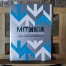 二手九成新mit创新课:麻省理工模式对中国创新创业的启迪/黄亚生、张世伟?