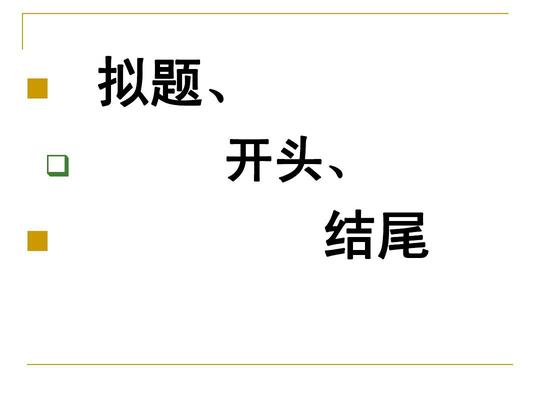 高考语文作文复习:《拟题,开头,结尾》课件答案ppt