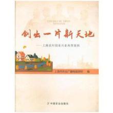 创出一片新天地--上海农村创业兴业典型案例9787109245488