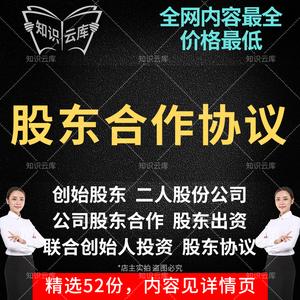 股东合作协议书范本创业公司合伙人入股股东协议书合同word电子版