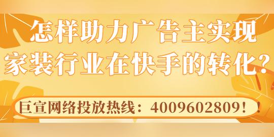 家装广告在快手如何实现营销变现?