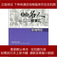 英汉对照悦读英语·非常名人故事汇·影视明星9787802185784