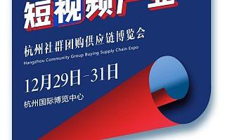 2021第九届杭州网红直播电商及短<font>视频产业</font>博览会