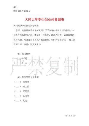 大同大学学生创业问卷调查