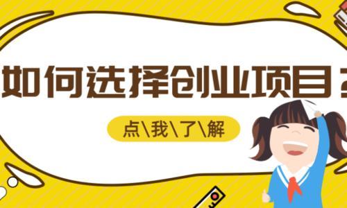 教你正确选择合适自己的创业方向