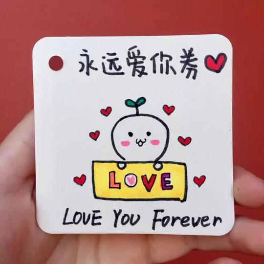 卡片告白·简笔画:送你一张"永远爱你券",准备接收我