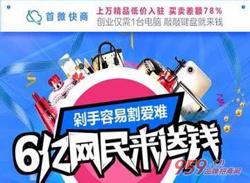 眼下创业投资什么项目好?首微快商商城商机无限
