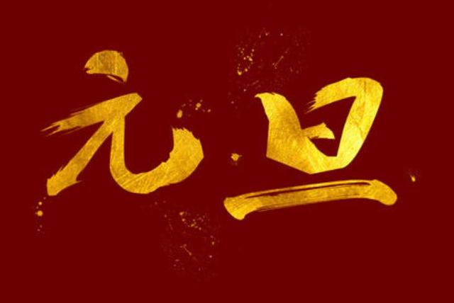 关于2020年元旦的说说