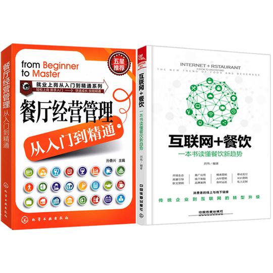 一本书读懂餐饮互联网思维新趋势2本餐饮创业经营管理营销书籍如何