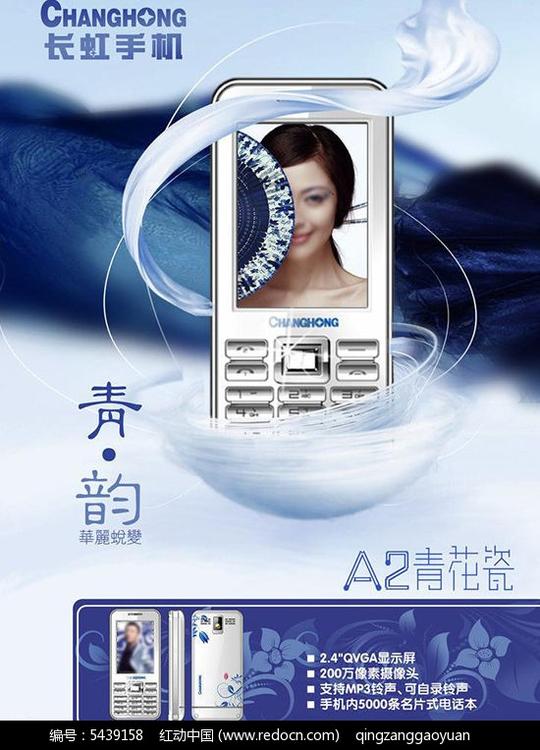 长虹手机广告psd素材免费下载_海报设计