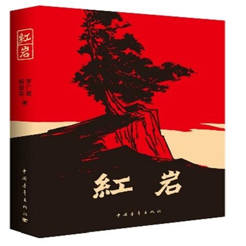正版红岩书+创业史+哈利波特与死亡圣器+银河帝国基地