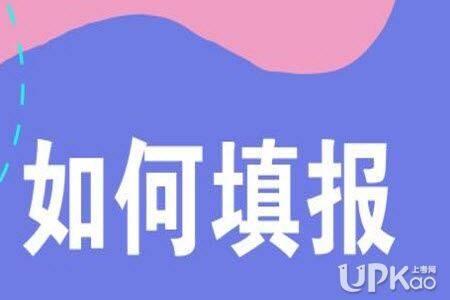 高考生填报志愿时不想报冲一冲的大学可以吗