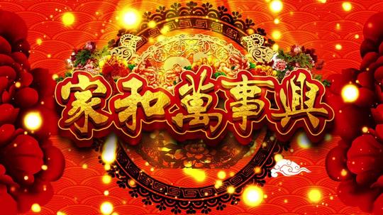 家和万事兴新春祝福_1920x1080_高清视频素材下载(:)