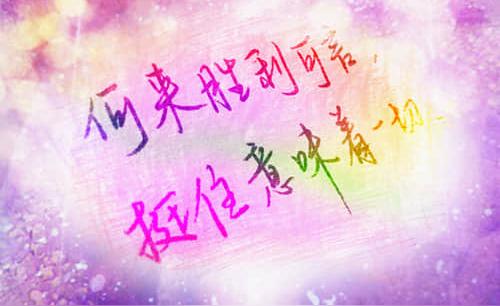 励志语录没有太晚的开始不如就从今天行动