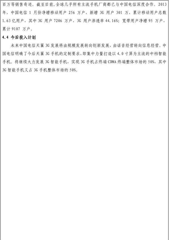 电信天翼3g手机体验店创业项目商业计划书