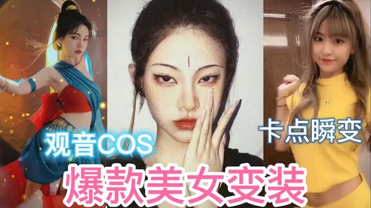 【美女变装】心动挑战爆款美女变装，观音cos防装，双马尾制服