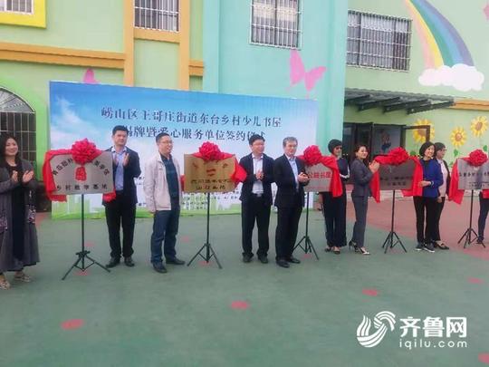 山里娃圆了阅读梦岛城规模最大乡村少儿书屋在崂山启用