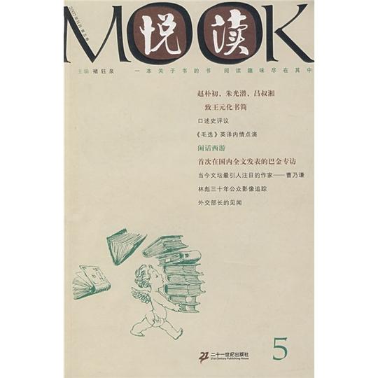 《悦读5》,9787539139890(褚钰泉编)【摘要评论