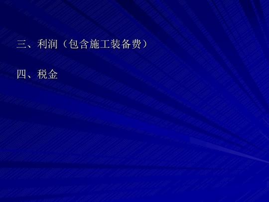 2007版《公路基本建设工程概算,预算编制办法》学习.