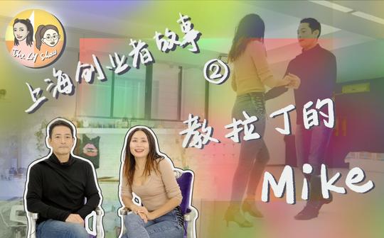 【创业者故事】第二期:教拉丁舞的mike