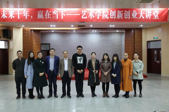 艺术学院创新创业大讲堂成功开讲