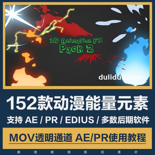 视频素材-152款ae动漫能量射击血液pr特效水火剑光烟尘2d形状动画