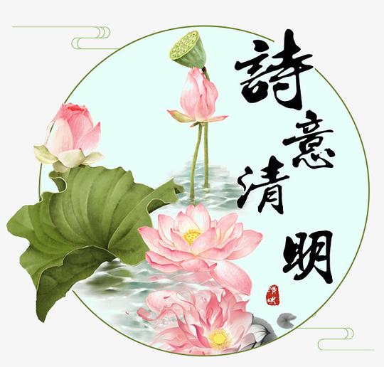 圆形诗意清明荷花荷塘清明节素材