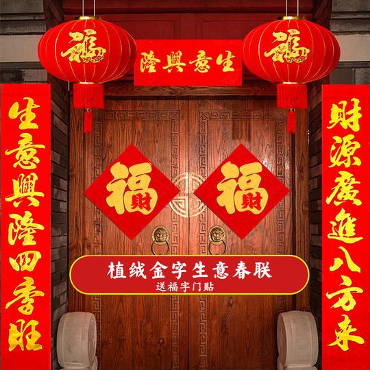 生意兴隆大门植绒布对联新店开张商店铺公司开业大吉春节大门对联