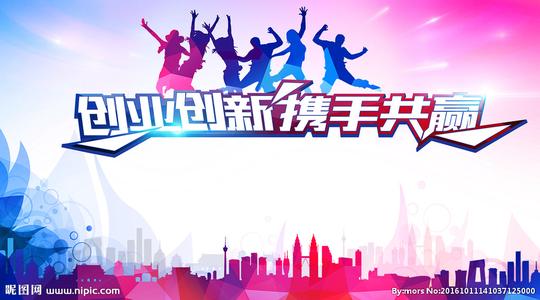 创新创业携手共赢图片