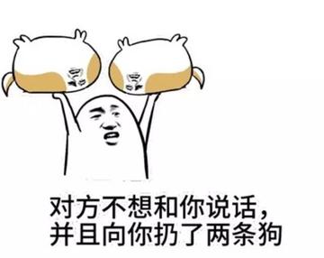 对方不想和你说话并向你扔了一只狗