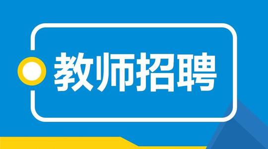 【招聘老师】图片免费下载招聘老师素材招聘老师模板千图网