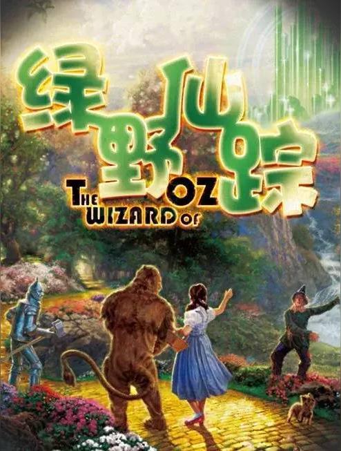 《绿野仙踪》