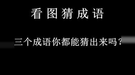 看图猜成语:正常人能看出一个,高手知道两个,学霸看完无压力!