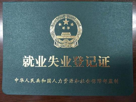 《就业失业登记证》办理指南