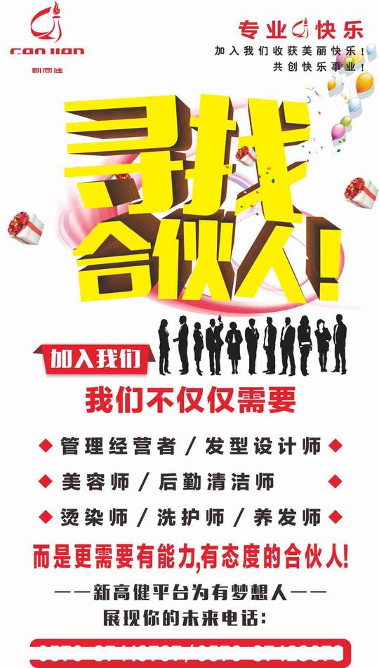 招聘寻找合伙人简洁海报