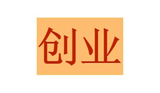 绍兴两万小成本创业项目0风险