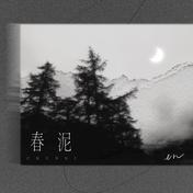 春泥(en)