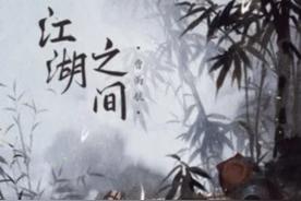 江湖之间(曹雨航/朝歌夜弦)