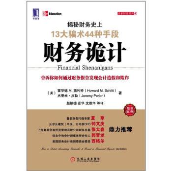 财务诡计:揭秘财务史上13大骗术44种手段(原书第3版)(财务名著,夏草|199680