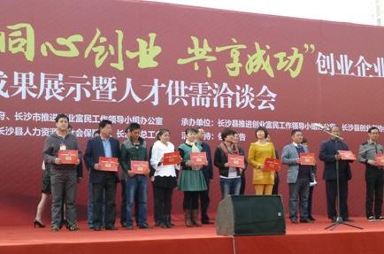 长沙县公开"喊"你回家创业,成果展圆满落幕(图)