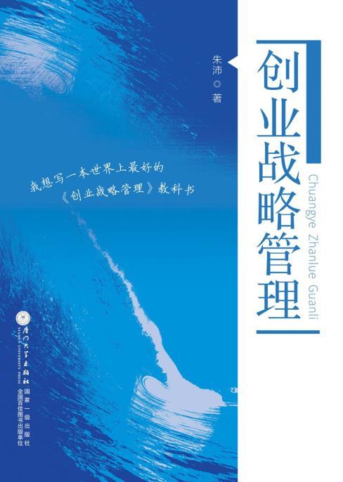 二手正版现货创业战略管理朱沛厦门大学出版社