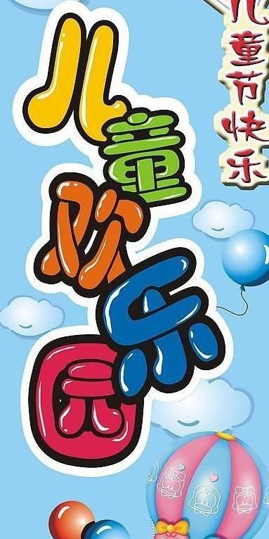 六一儿童节广告设计海报设计卡通六一儿童节模板下载六一儿童节矢量素材